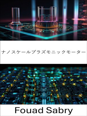 cover image of ナノスケールプラズモニックモーター